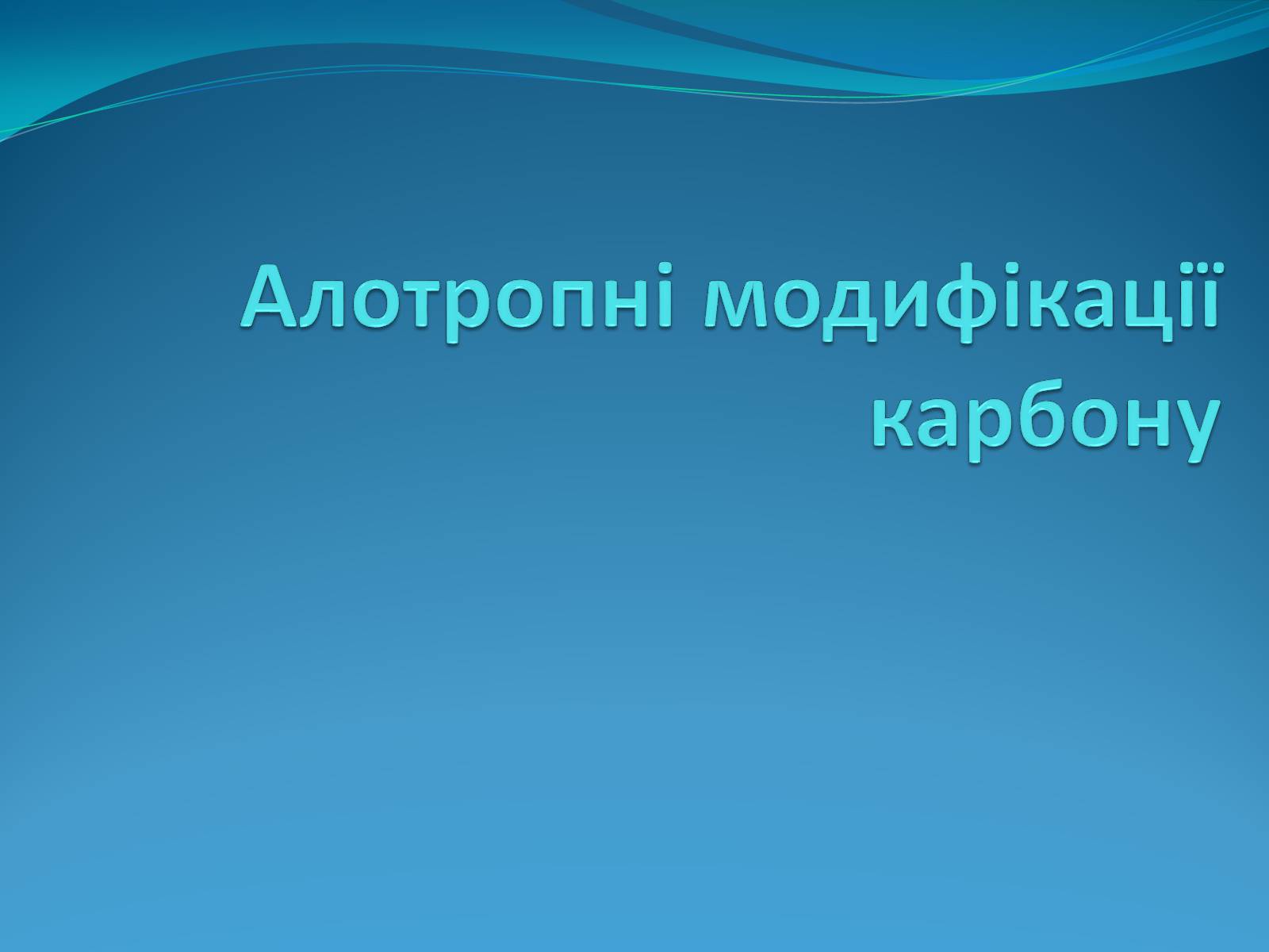 Презентація на тему «Алотропні модифікації карбону» (варіант 1) - Слайд #1 Презентація на тему «Алотропні модифікації карбону» (варіант 1) - Слайд #1