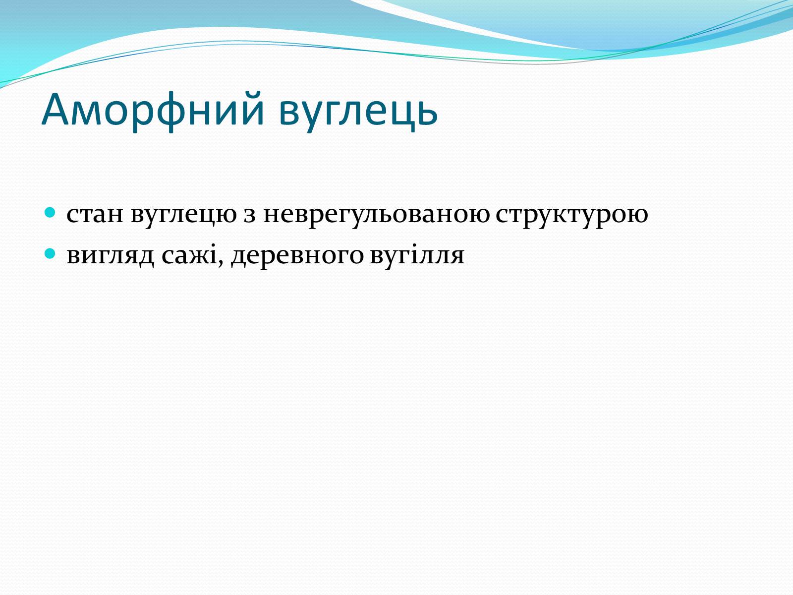 Презентація на тему «Алотропні модифікації карбону» (варіант 1) - Слайд #10 Презентація на тему «Алотропні модифікації карбону» (варіант 1) - Слайд #10
