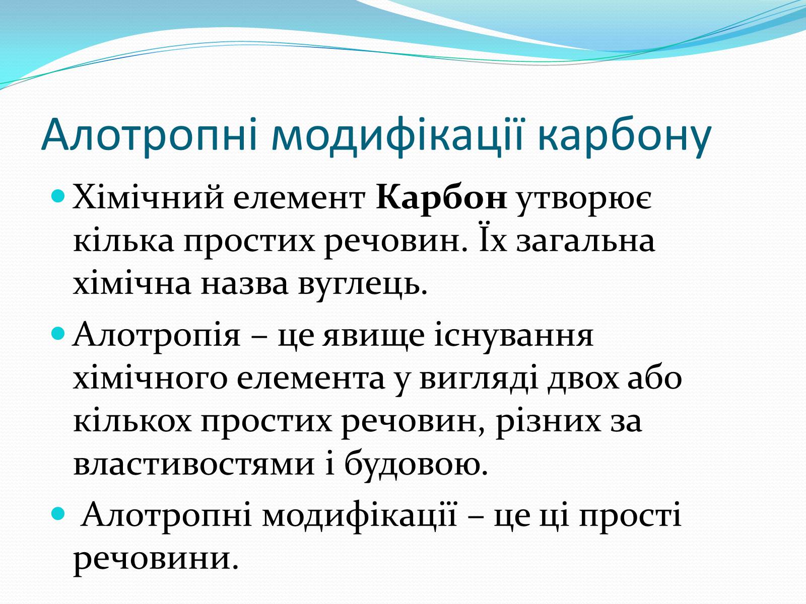 Презентація на тему «Алотропні модифікації карбону» (варіант 1) - Слайд #2 Презентація на тему «Алотропні модифікації карбону» (варіант 1) - Слайд #2