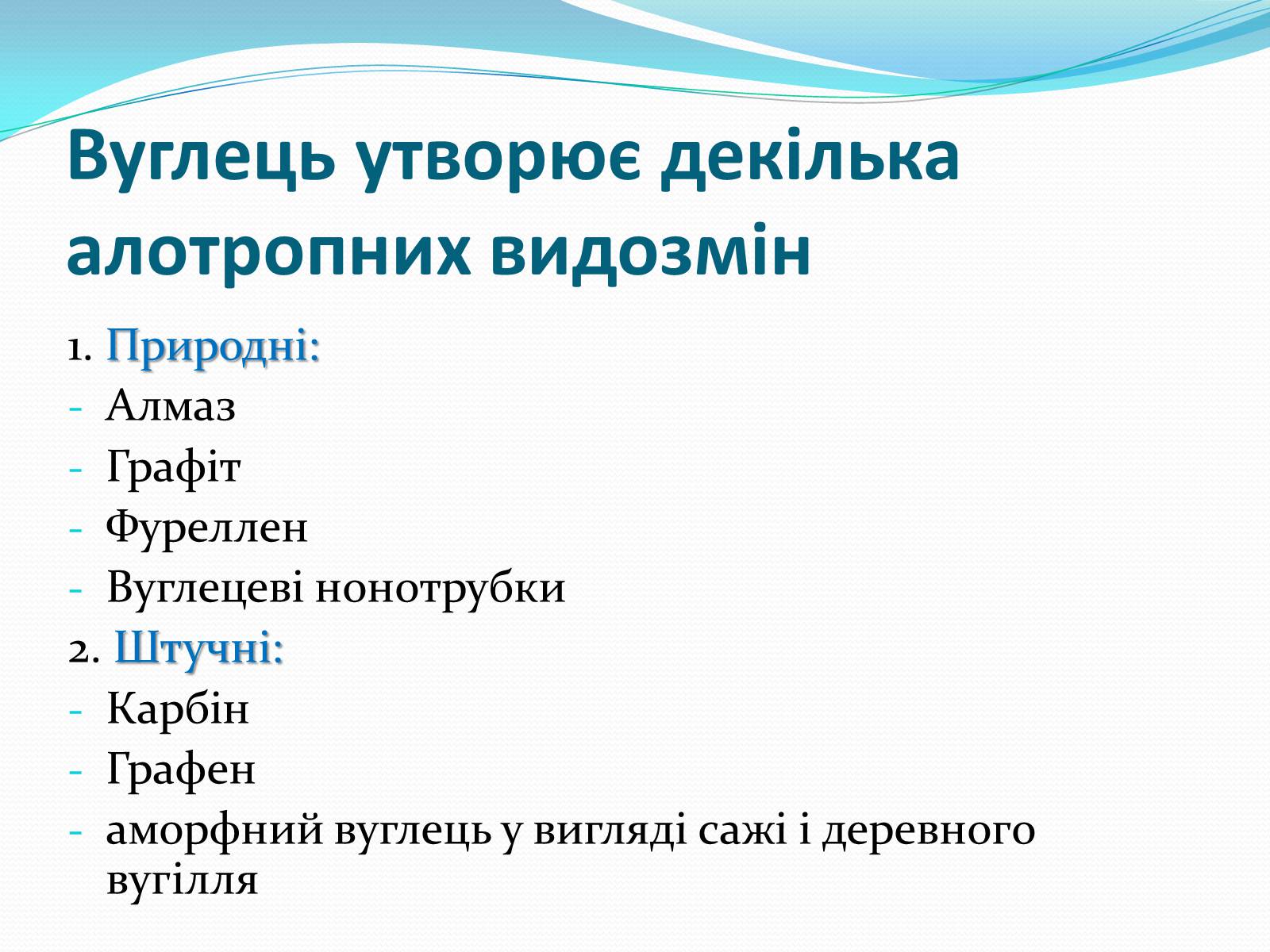 Презентація на тему «Алотропні модифікації карбону» (варіант 1) - Слайд #3 Презентація на тему «Алотропні модифікації карбону» (варіант 1) - Слайд #3