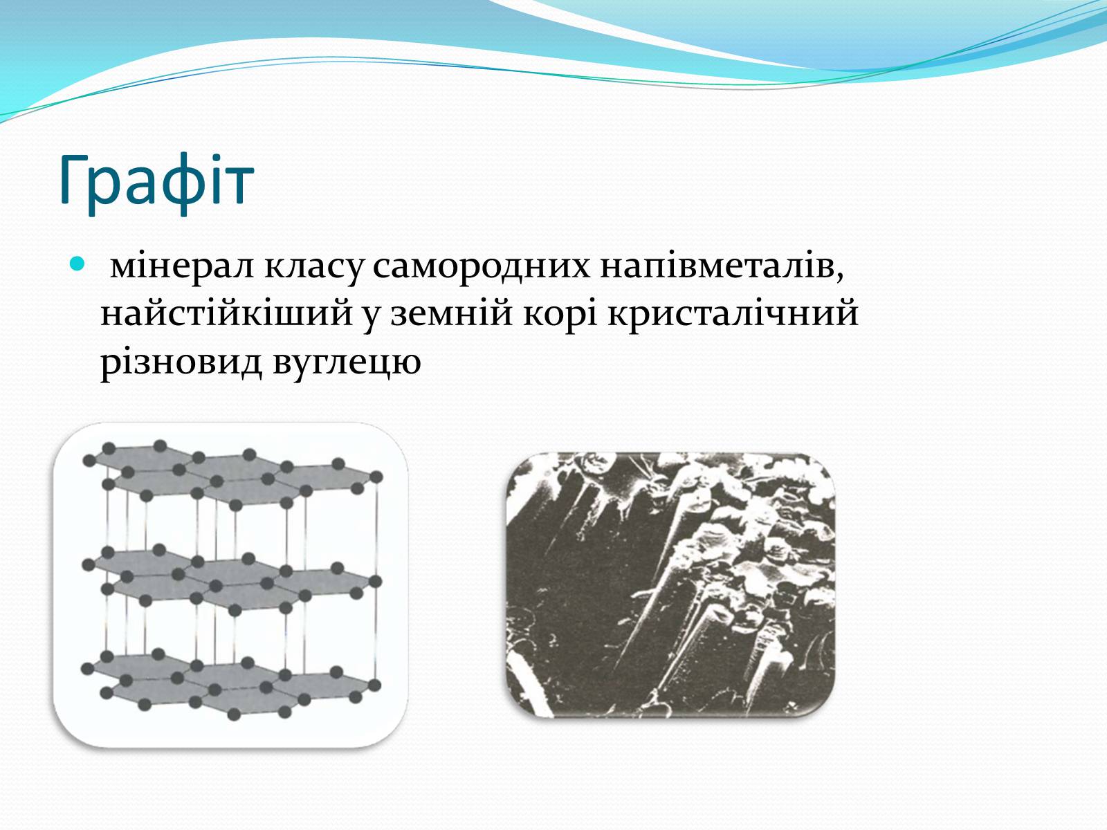 Презентація на тему «Алотропні модифікації карбону» (варіант 1) - Слайд #5 Презентація на тему «Алотропні модифікації карбону» (варіант 1) - Слайд #5