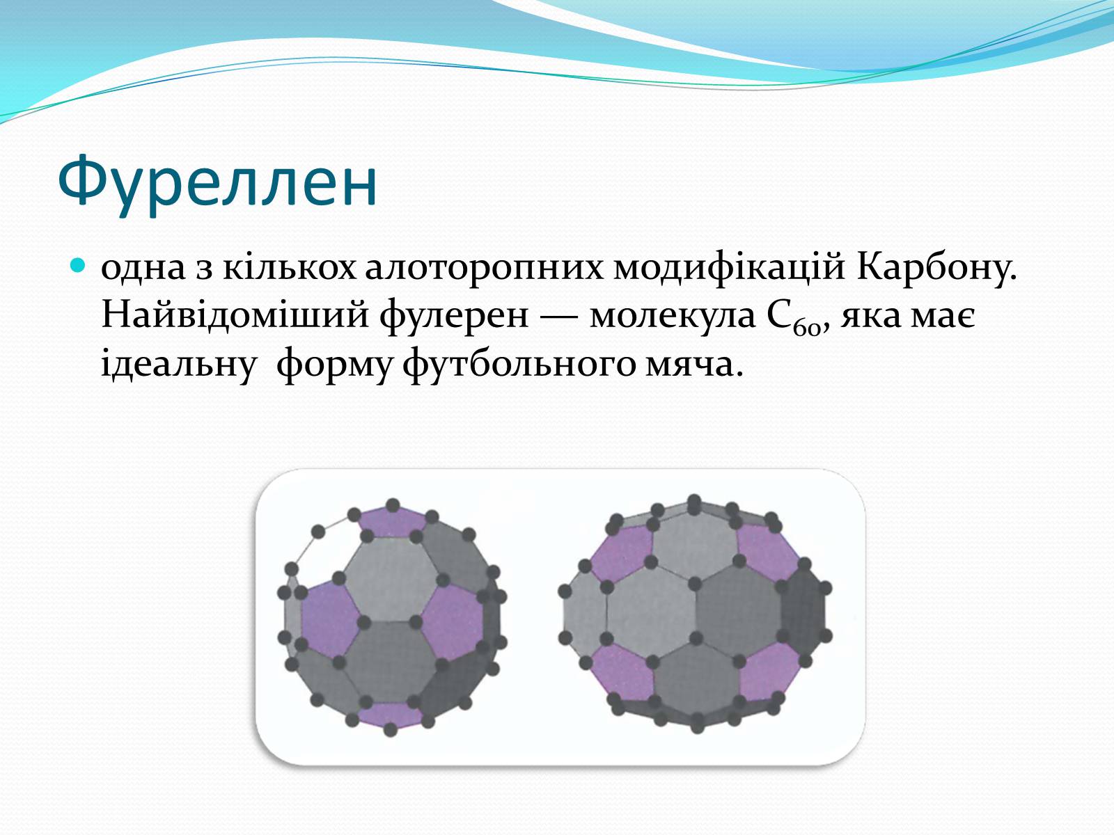 Презентація на тему «Алотропні модифікації карбону» (варіант 1) - Слайд #6 Презентація на тему «Алотропні модифікації карбону» (варіант 1) - Слайд #6