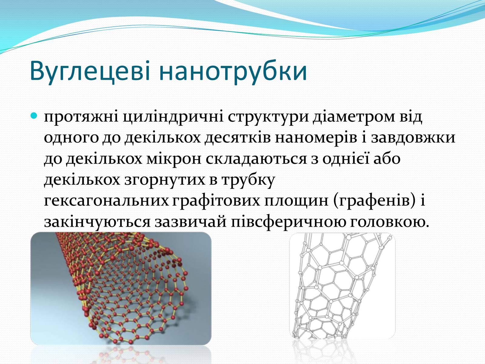 Презентація на тему «Алотропні модифікації карбону» (варіант 1) - Слайд #7 Презентація на тему «Алотропні модифікації карбону» (варіант 1) - Слайд #7