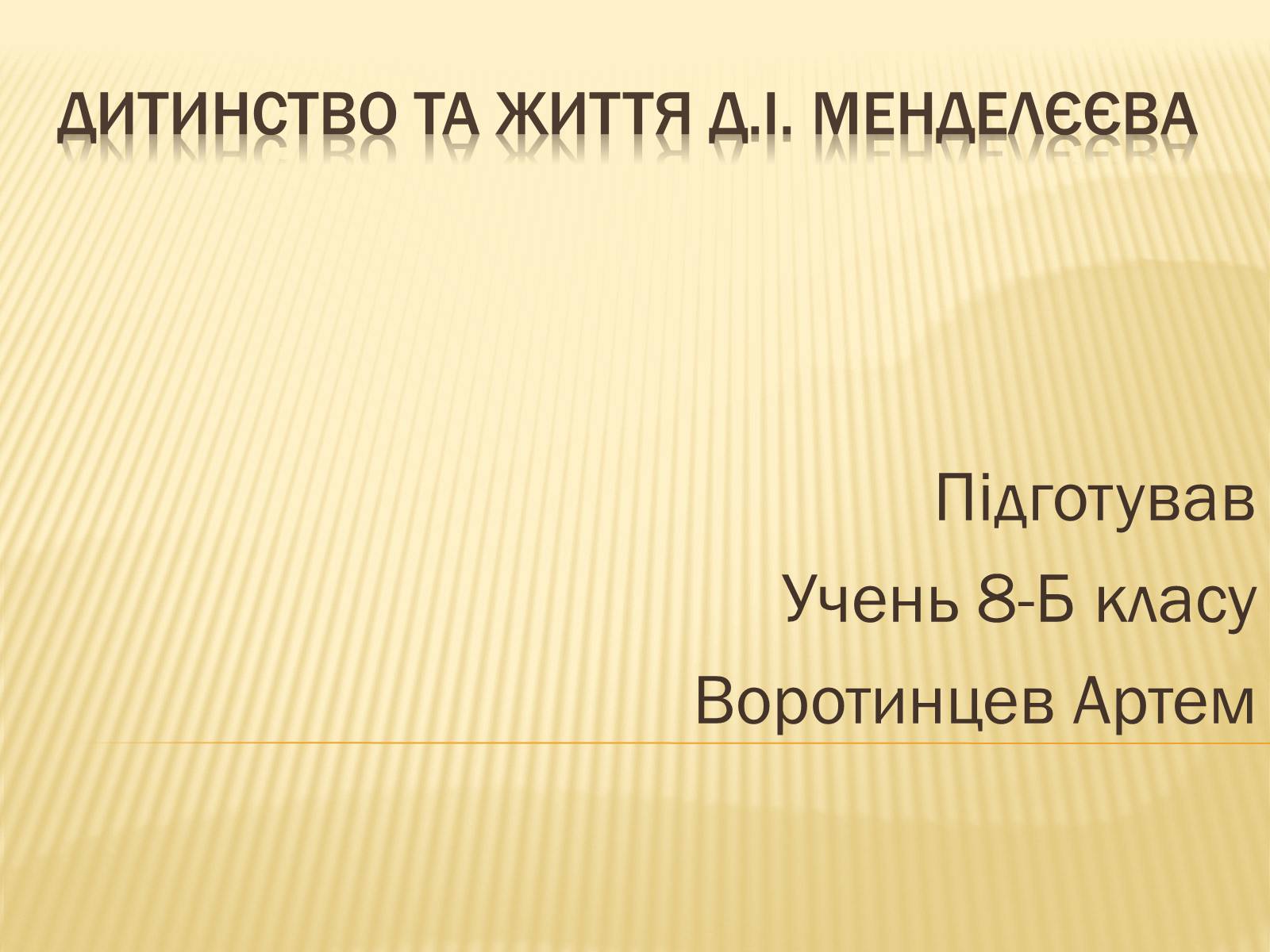 Презентація на тему «Мєндєлєєв» - Слайд #1 Презентація на тему «Мєндєлєєв» - Слайд #1