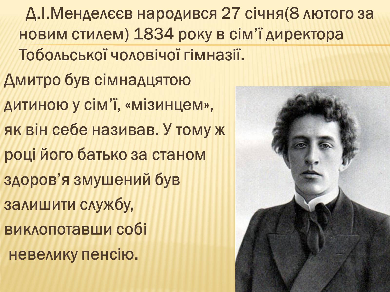 Презентація на тему «Мєндєлєєв» - Слайд #2 Презентація на тему «Мєндєлєєв» - Слайд #2