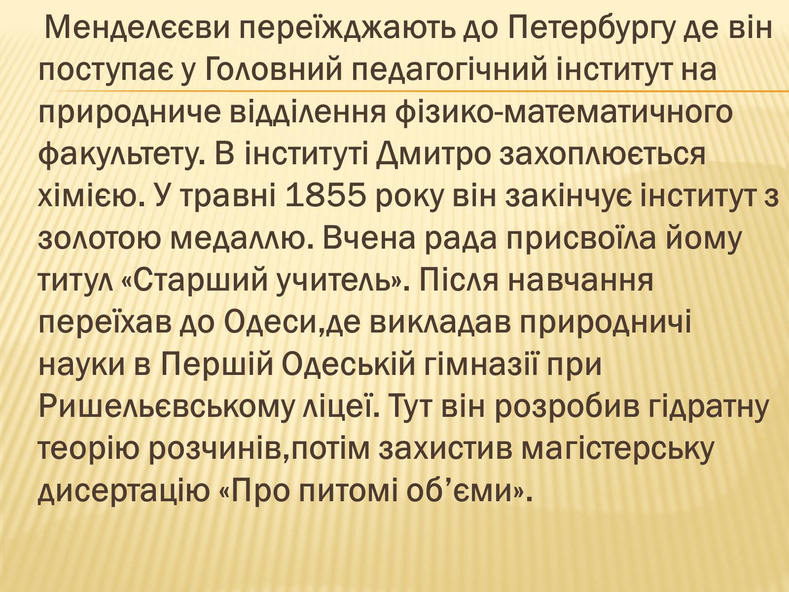Презентація на тему «Мєндєлєєв» - Слайд #7 Презентація на тему «Мєндєлєєв» - Слайд #7
