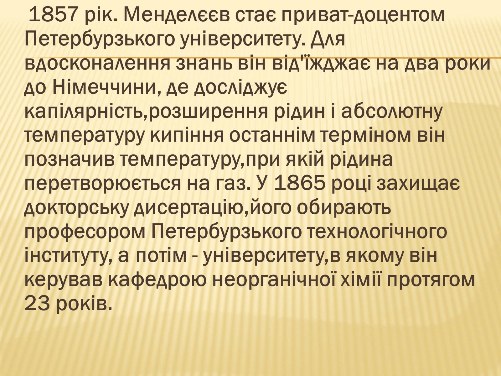 Презентація на тему «Мєндєлєєв» - Слайд #8 Презентація на тему «Мєндєлєєв» - Слайд #8
