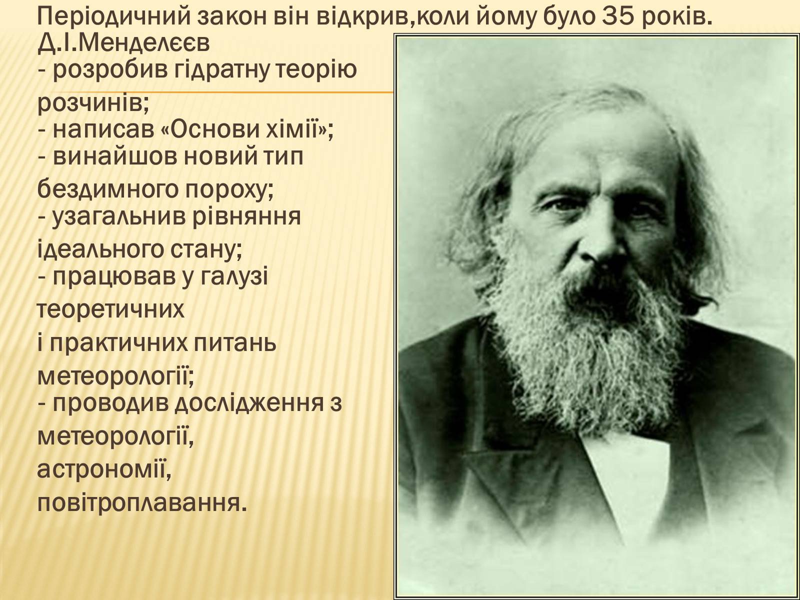 Презентація на тему «Мєндєлєєв» - Слайд #9 Презентація на тему «Мєндєлєєв» - Слайд #9