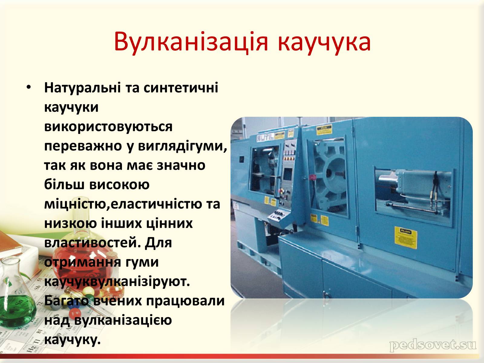 Презентація на тему «Каучук. Історія його відкриття» (варіант 1) - Слайд #11 Презентація на тему «Каучук. Історія його відкриття» (варіант 1) - Слайд #11