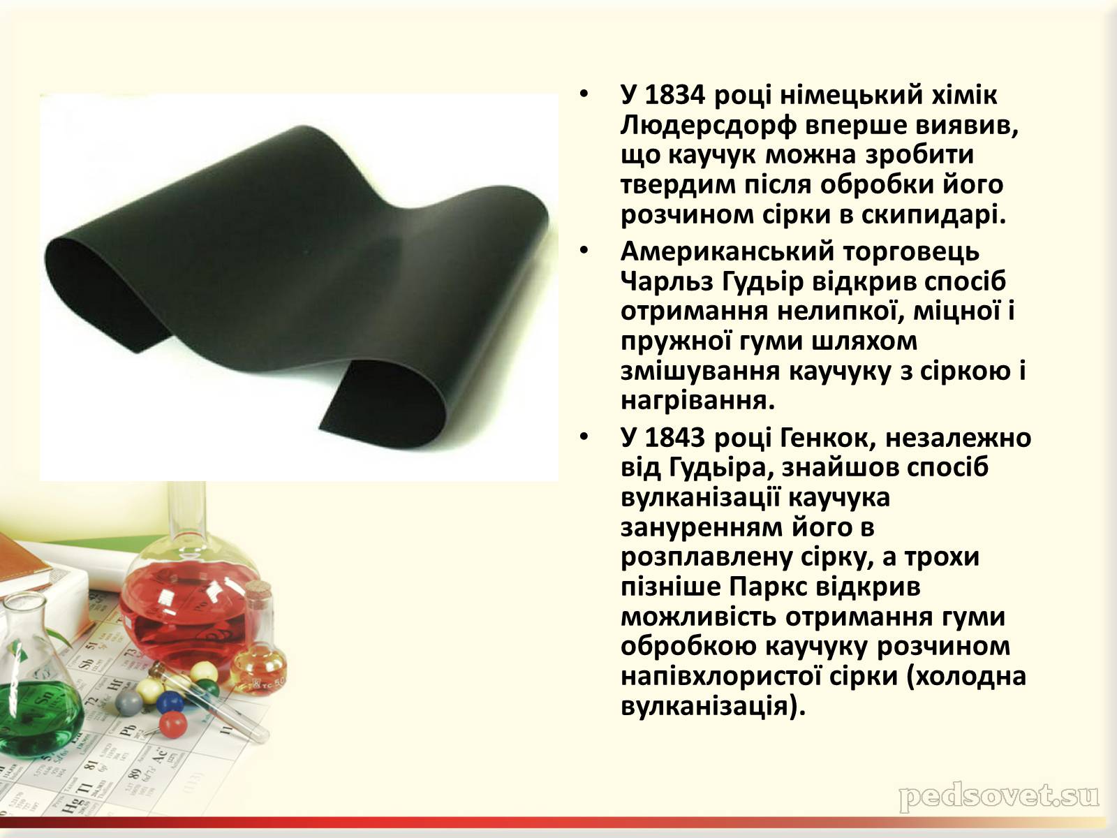 Презентація на тему «Каучук. Історія його відкриття» (варіант 1) - Слайд #12 Презентація на тему «Каучук. Історія його відкриття» (варіант 1) - Слайд #12