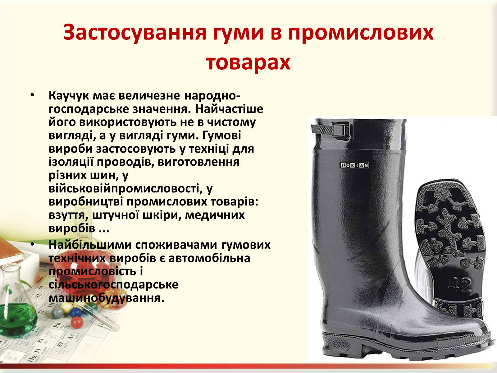 Презентація на тему «Каучук. Історія його відкриття» (варіант 1) - Слайд #13 Презентація на тему «Каучук. Історія його відкриття» (варіант 1) - Слайд #13