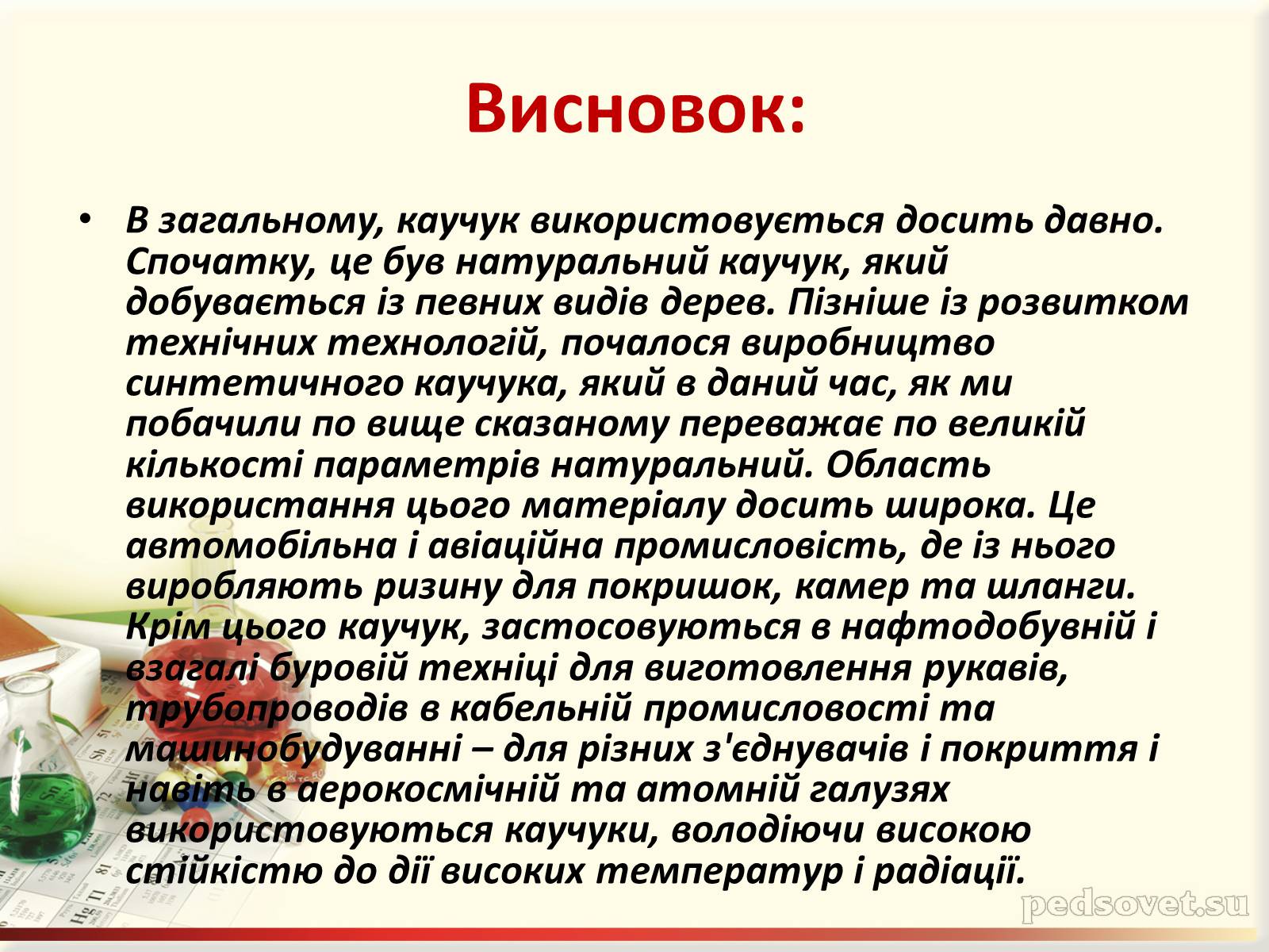 Презентація на тему «Каучук. Історія його відкриття» (варіант 1) - Слайд #15 Презентація на тему «Каучук. Історія його відкриття» (варіант 1) - Слайд #15