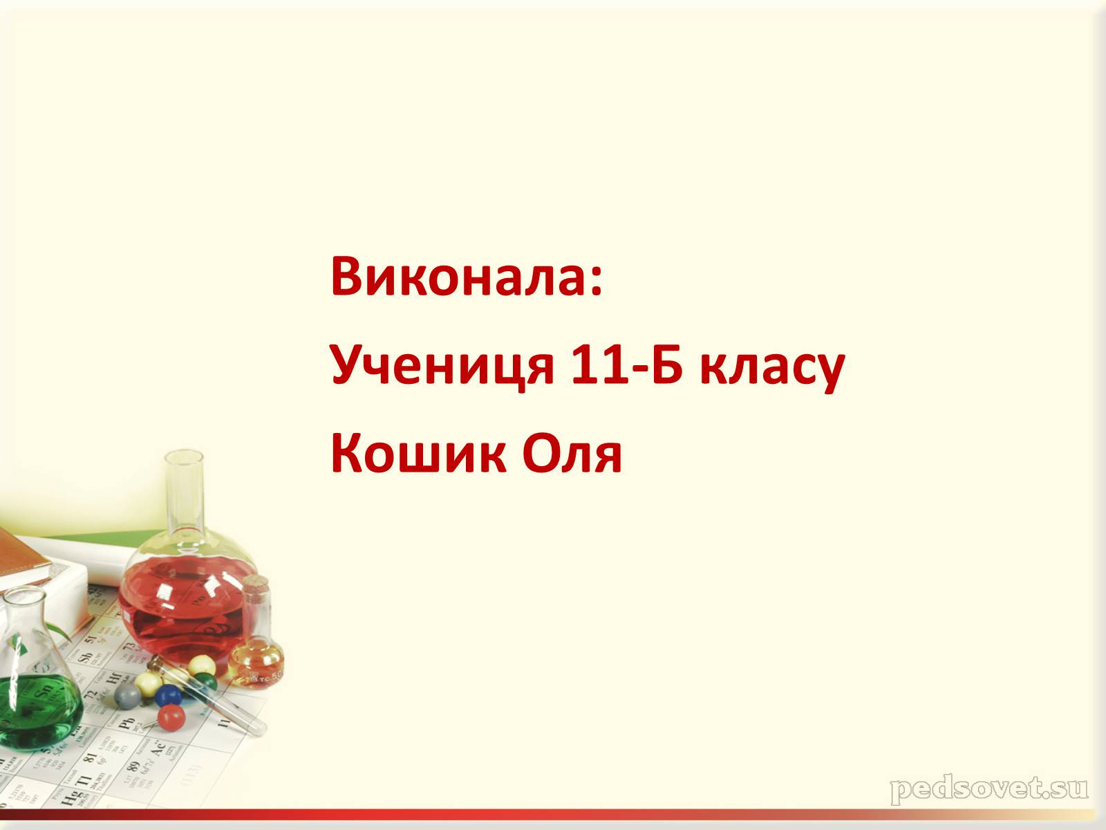 Презентація на тему «Каучук. Історія його відкриття» (варіант 1) - Слайд #16 Презентація на тему «Каучук. Історія його відкриття» (варіант 1) - Слайд #16