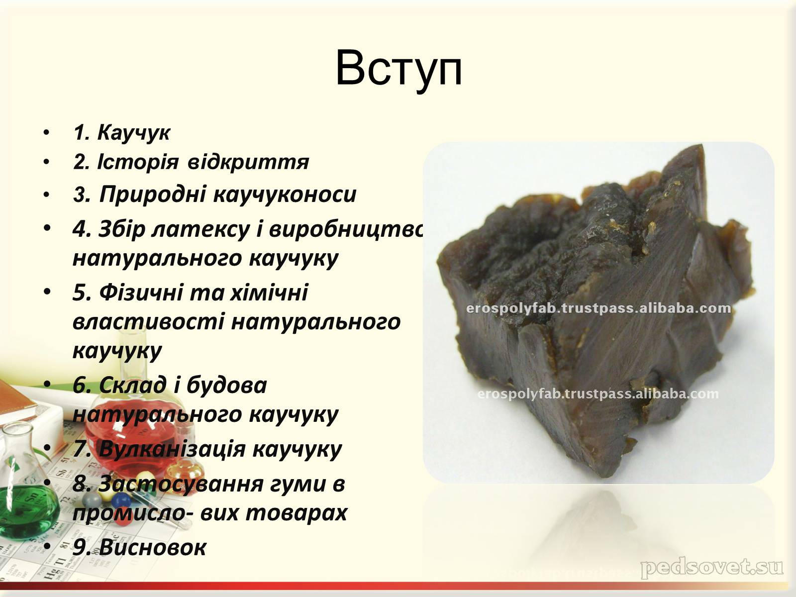 Презентація на тему «Каучук. Історія його відкриття» (варіант 1) - Слайд #2 Презентація на тему «Каучук. Історія його відкриття» (варіант 1) - Слайд #2