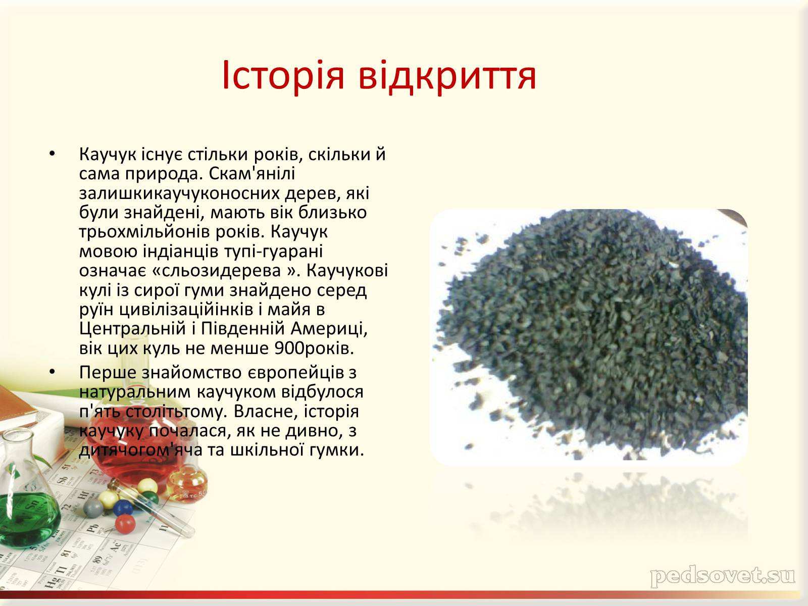 Презентація на тему «Каучук. Історія його відкриття» (варіант 1) - Слайд #4 Презентація на тему «Каучук. Історія його відкриття» (варіант 1) - Слайд #4