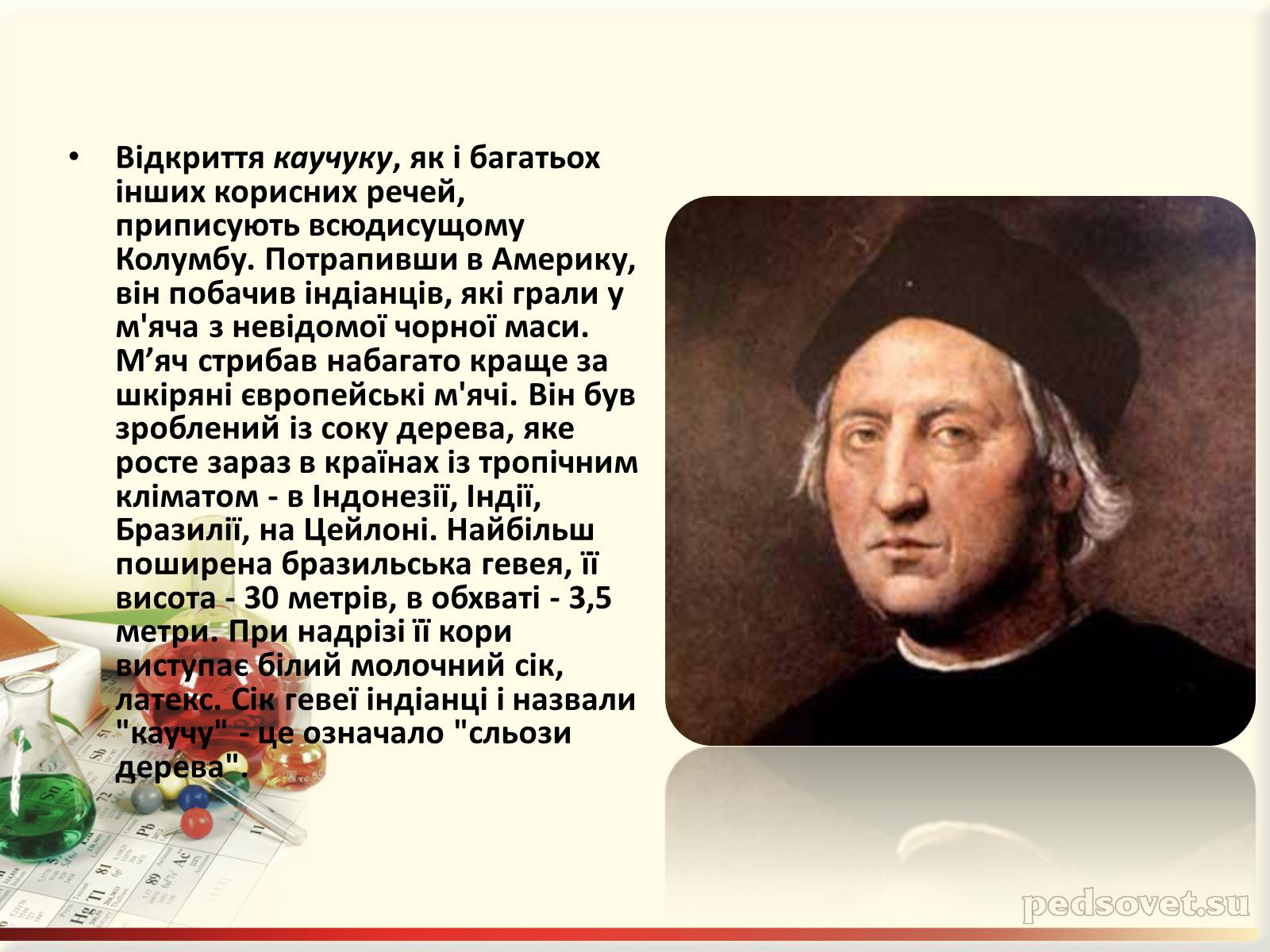 Презентація на тему «Каучук. Історія його відкриття» (варіант 1) - Слайд #5 Презентація на тему «Каучук. Історія його відкриття» (варіант 1) - Слайд #5