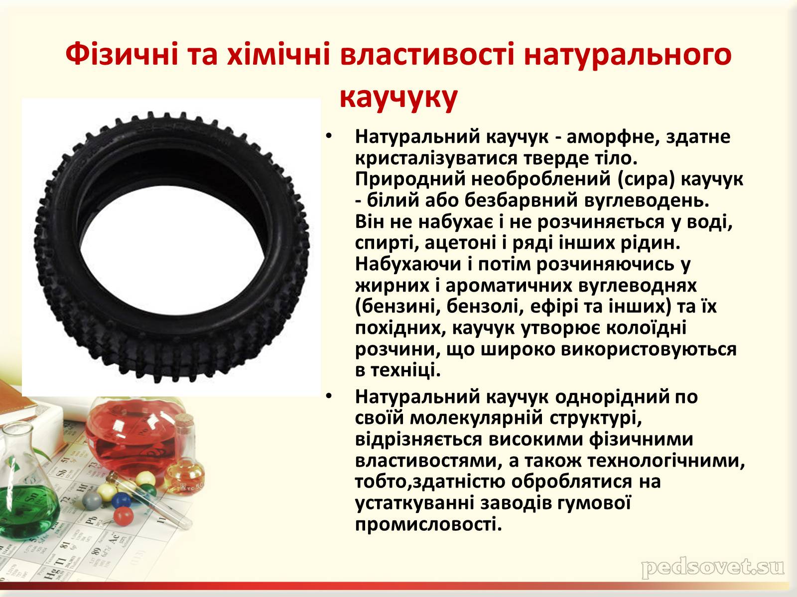 Презентація на тему «Каучук. Історія його відкриття» (варіант 1) - Слайд #8 Презентація на тему «Каучук. Історія його відкриття» (варіант 1) - Слайд #8