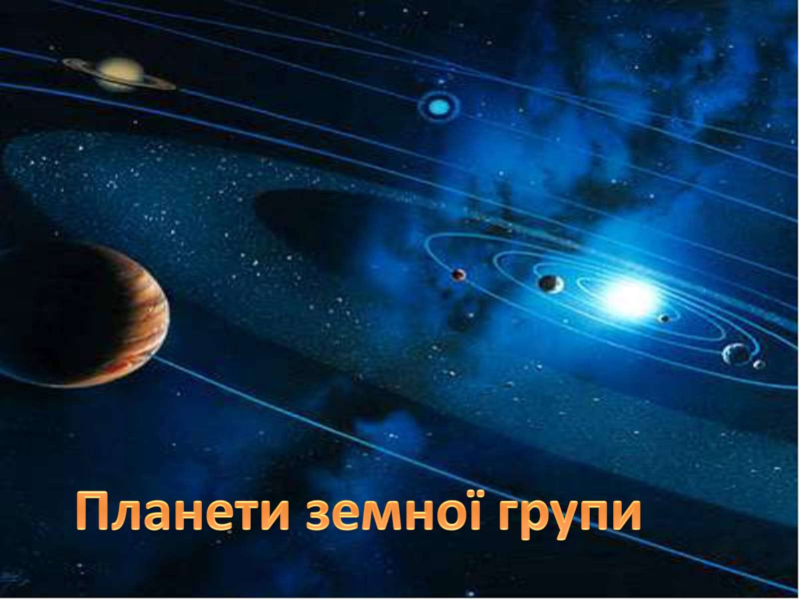 Презентація на тему «Планети земної групи» (варіант 5) - Слайд #1 Презентація на тему «Планети земної групи» (варіант 5) - Слайд #1