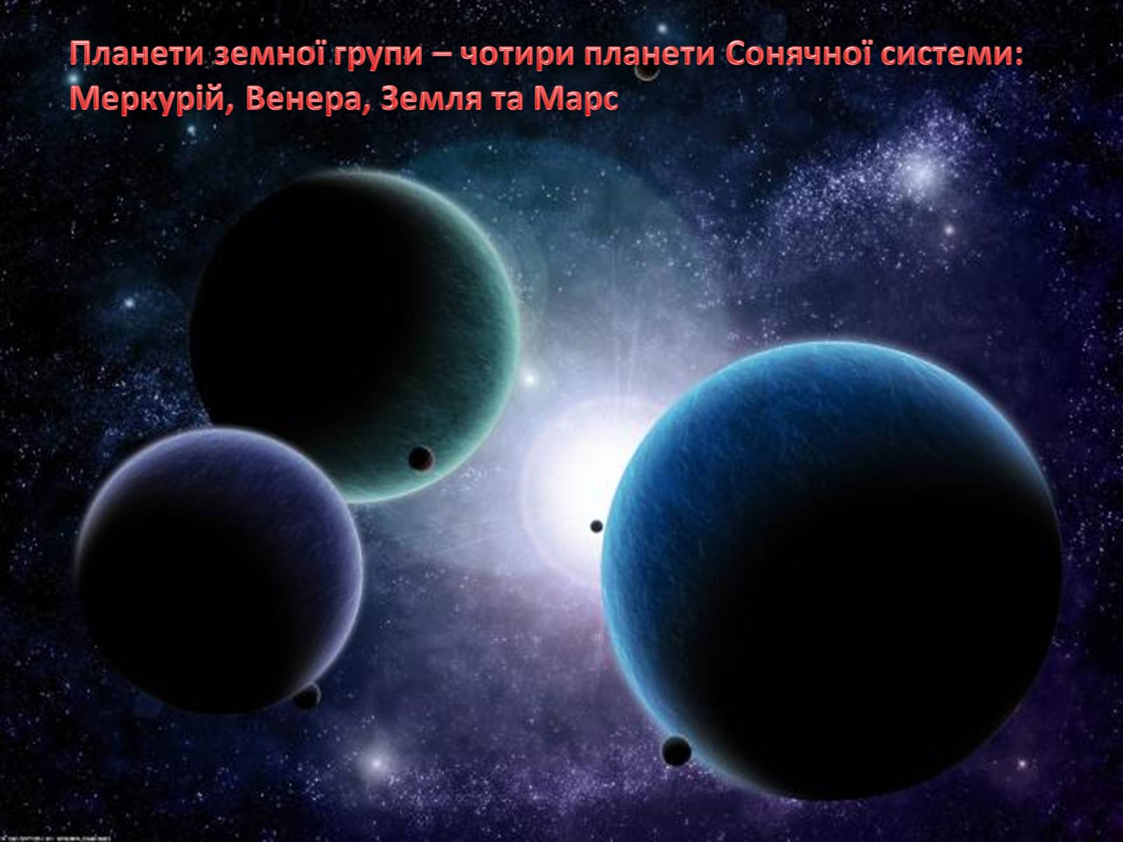 Презентація на тему «Планети земної групи» (варіант 5) - Слайд #2 Презентація на тему «Планети земної групи» (варіант 5) - Слайд #2