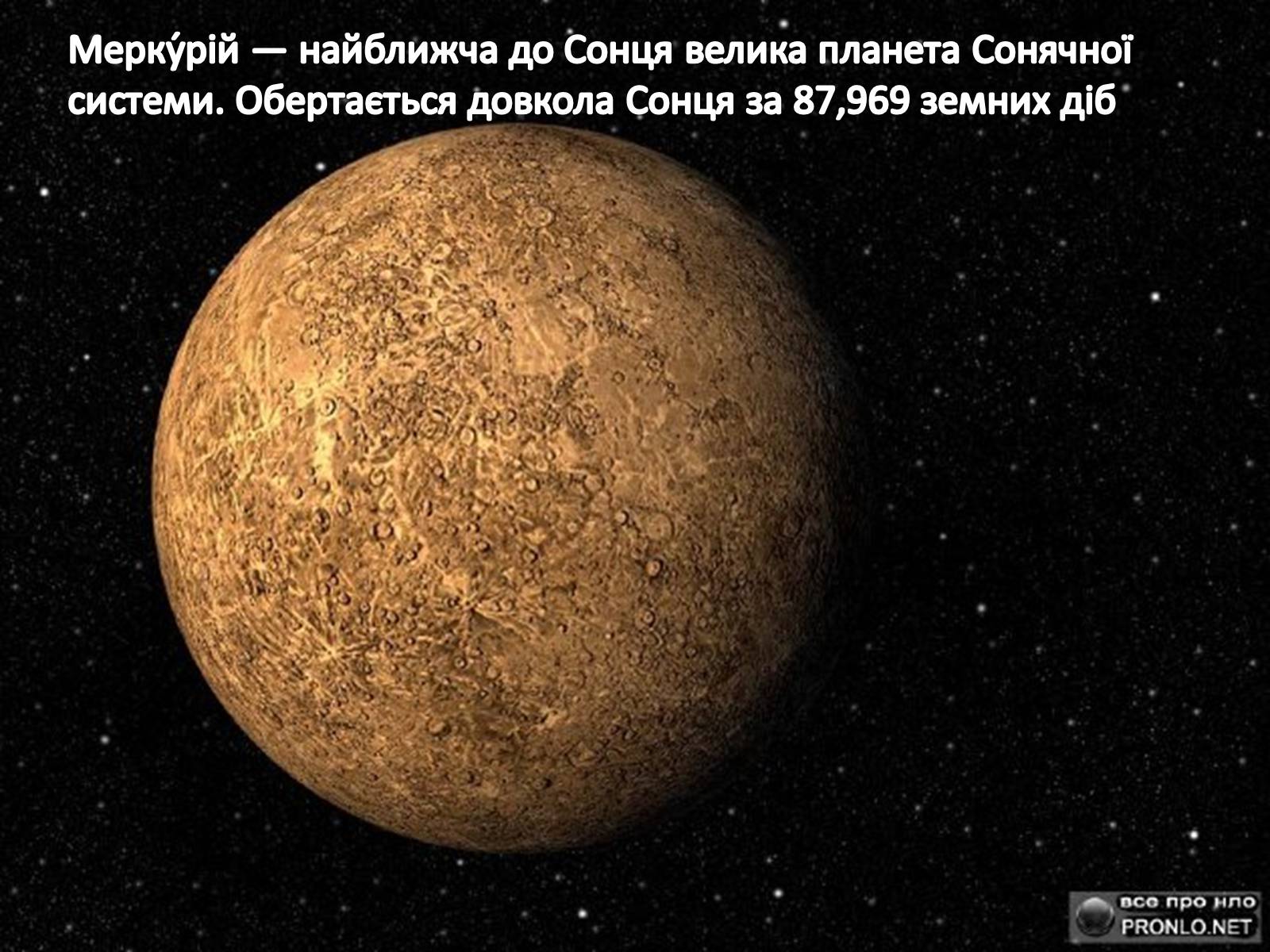Презентація на тему «Планети земної групи» (варіант 5) - Слайд #3 Презентація на тему «Планети земної групи» (варіант 5) - Слайд #3