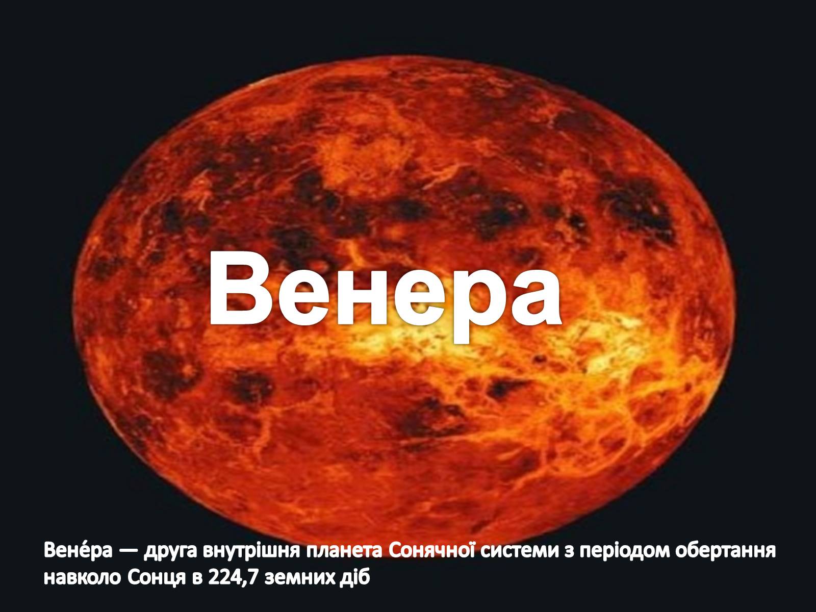 Презентація на тему «Планети земної групи» (варіант 5) - Слайд #7 Презентація на тему «Планети земної групи» (варіант 5) - Слайд #7
