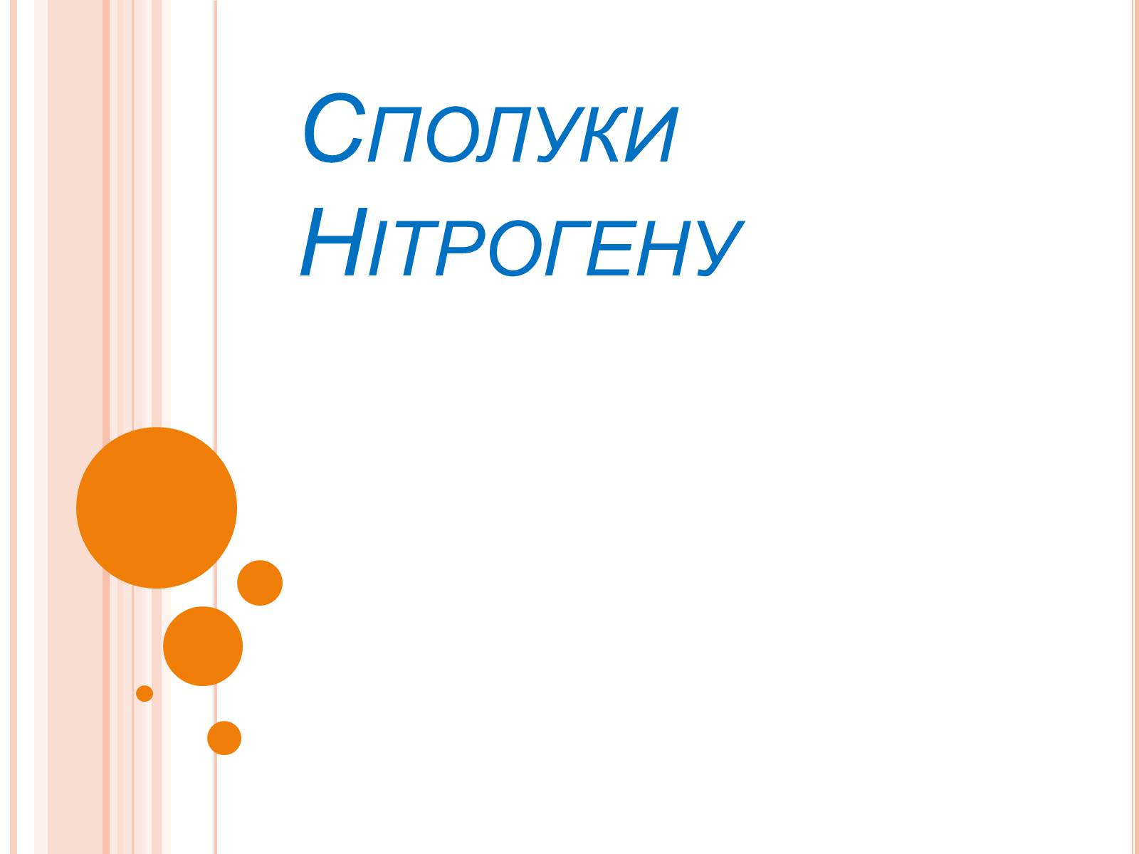 Презентація на тему «Сполуки Нітрогену» - Слайд #1 Презентація на тему «Сполуки Нітрогену» - Слайд #1