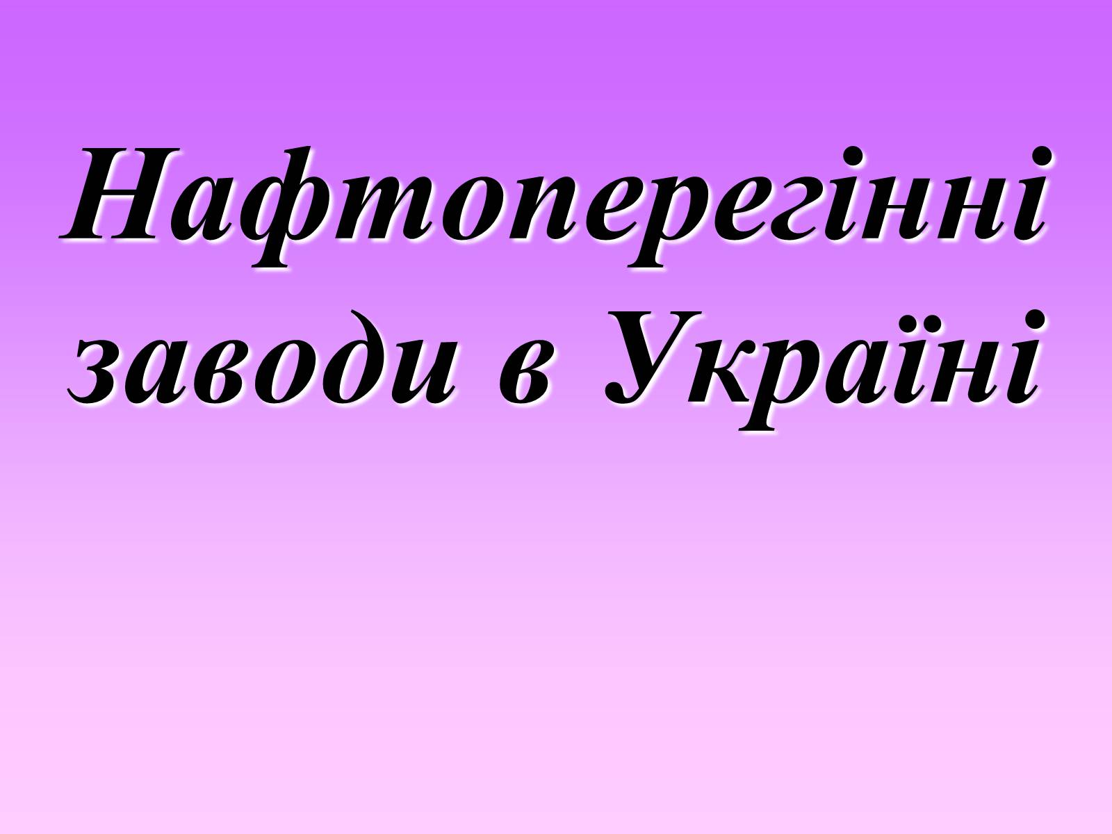 Презентація на тему «Нафтоперегінні заводи в Україні» - Слайд #1 Презентація на тему «Нафтоперегінні заводи в Україні» - Слайд #1