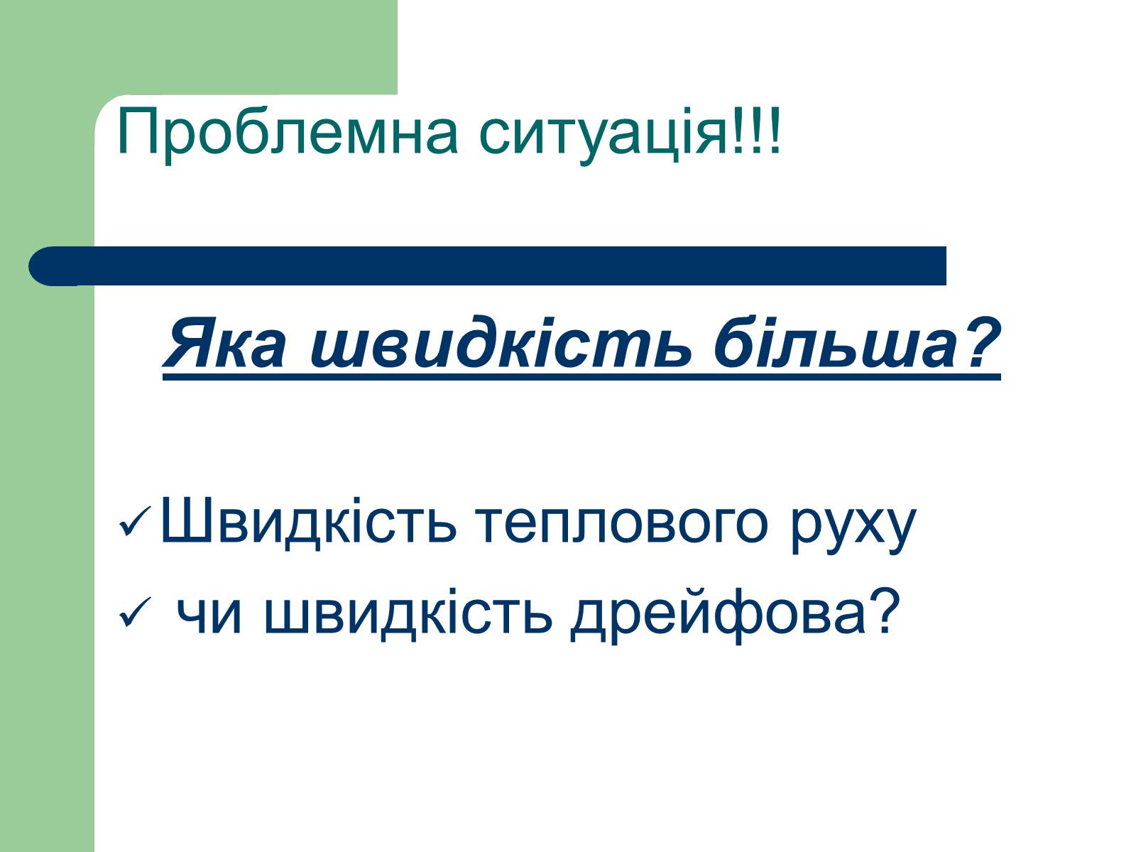 Презентація на тему «Струм у різних середовищах» - Слайд #10 Презентація на тему «Струм у різних середовищах» - Слайд #10