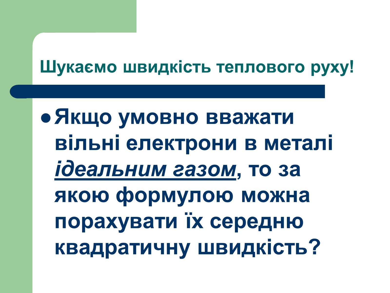 Презентація на тему «Струм у різних середовищах» - Слайд #11 Презентація на тему «Струм у різних середовищах» - Слайд #11