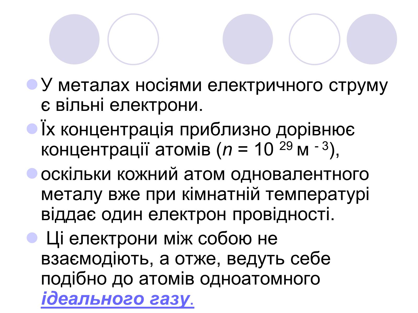 Презентація на тему «Струм у різних середовищах» - Слайд #12 Презентація на тему «Струм у різних середовищах» - Слайд #12
