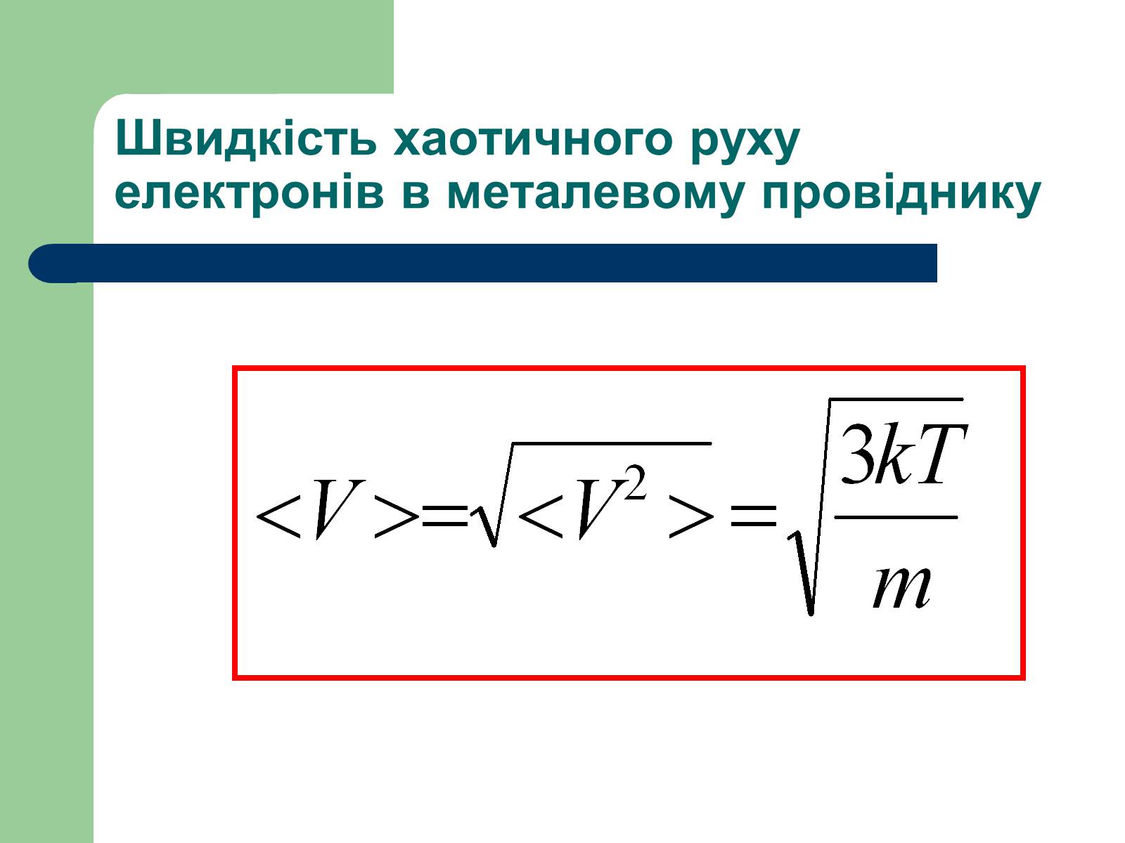 Презентація на тему «Струм у різних середовищах» - Слайд #14 Презентація на тему «Струм у різних середовищах» - Слайд #14