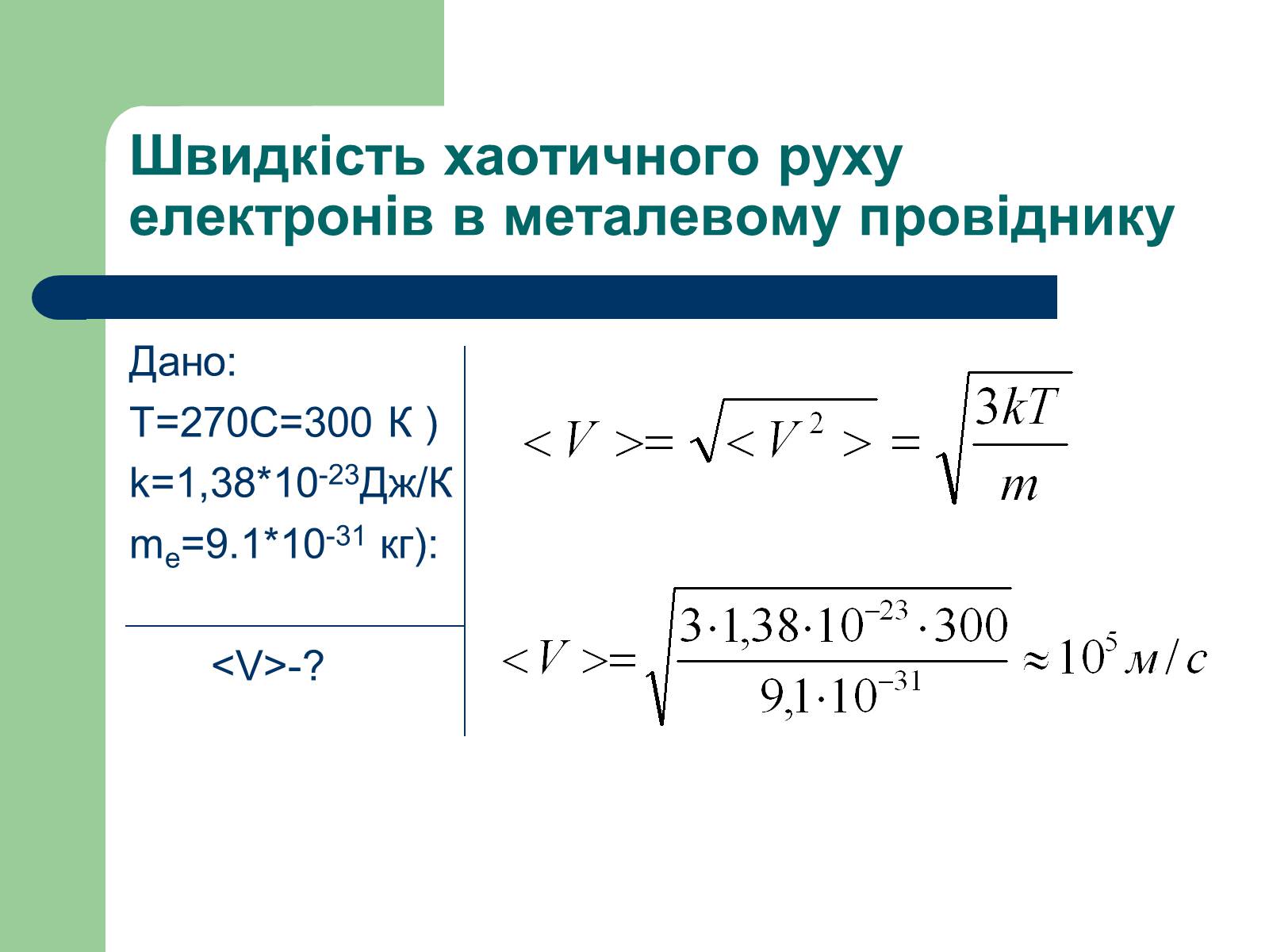 Презентація на тему «Струм у різних середовищах» - Слайд #15 Презентація на тему «Струм у різних середовищах» - Слайд #15