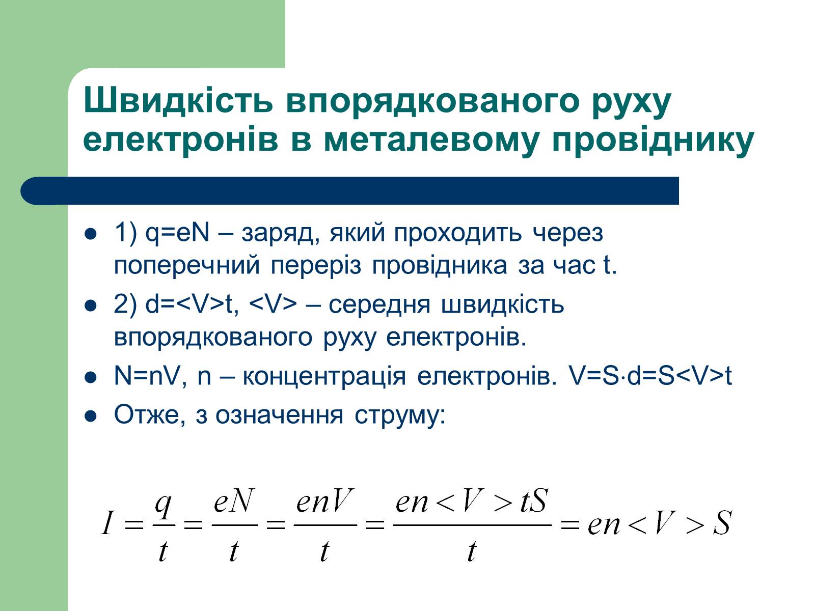 Презентація на тему «Струм у різних середовищах» - Слайд #17 Презентація на тему «Струм у різних середовищах» - Слайд #17
