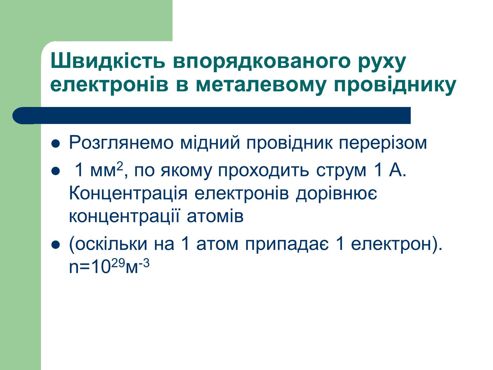 Презентація на тему «Струм у різних середовищах» - Слайд #19 Презентація на тему «Струм у різних середовищах» - Слайд #19