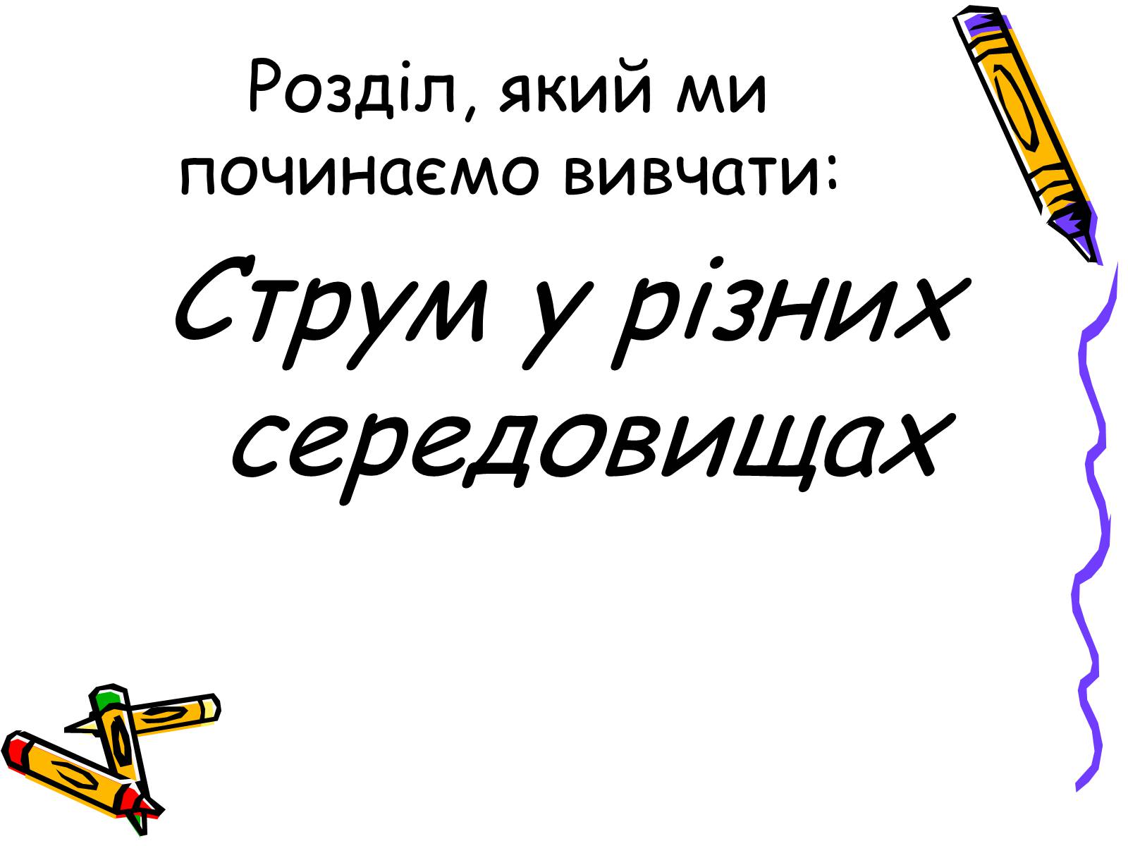Презентація на тему «Струм у різних середовищах» - Слайд #2 Презентація на тему «Струм у різних середовищах» - Слайд #2