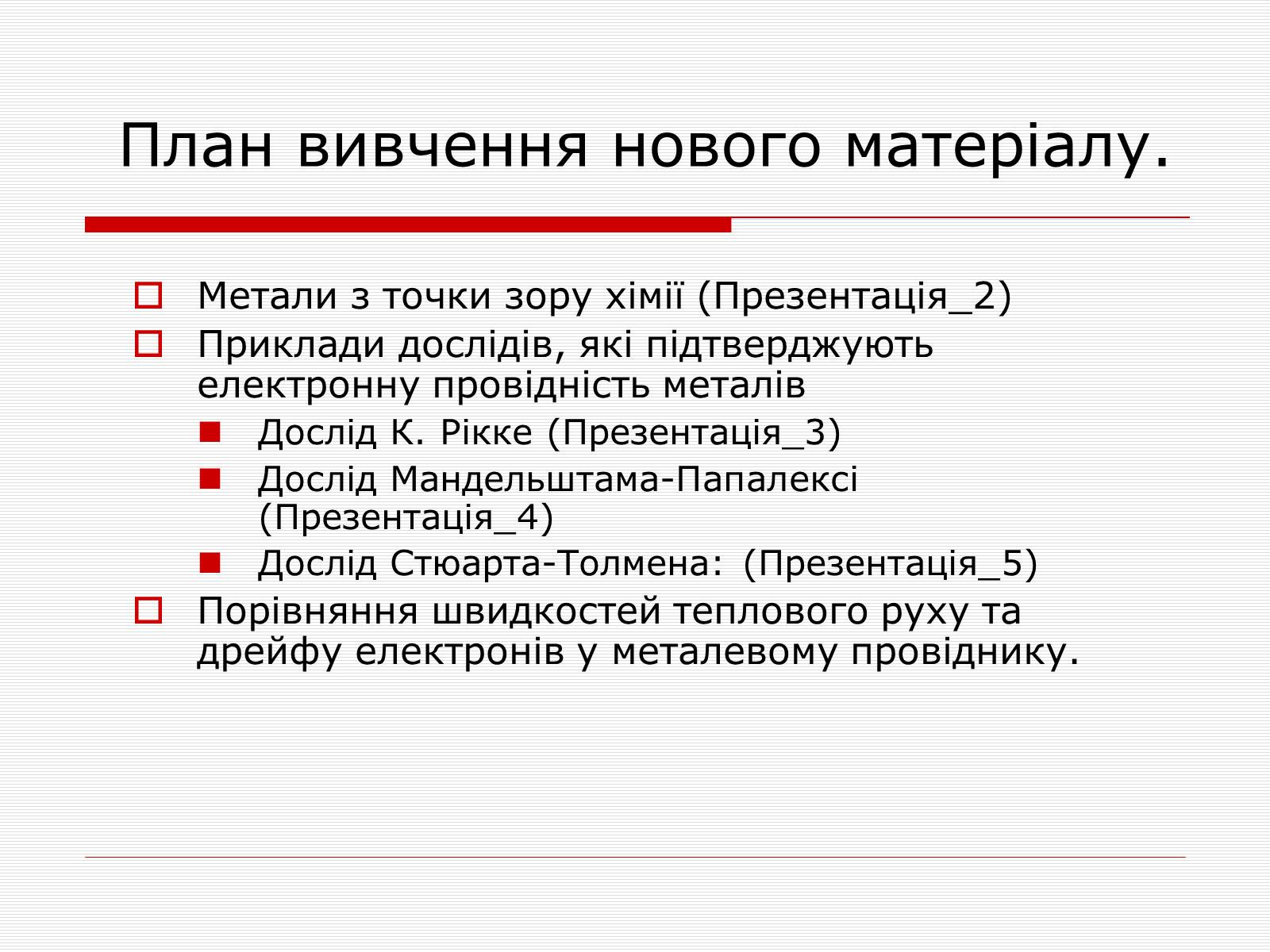Презентація на тему «Струм у різних середовищах» - Слайд #5 Презентація на тему «Струм у різних середовищах» - Слайд #5