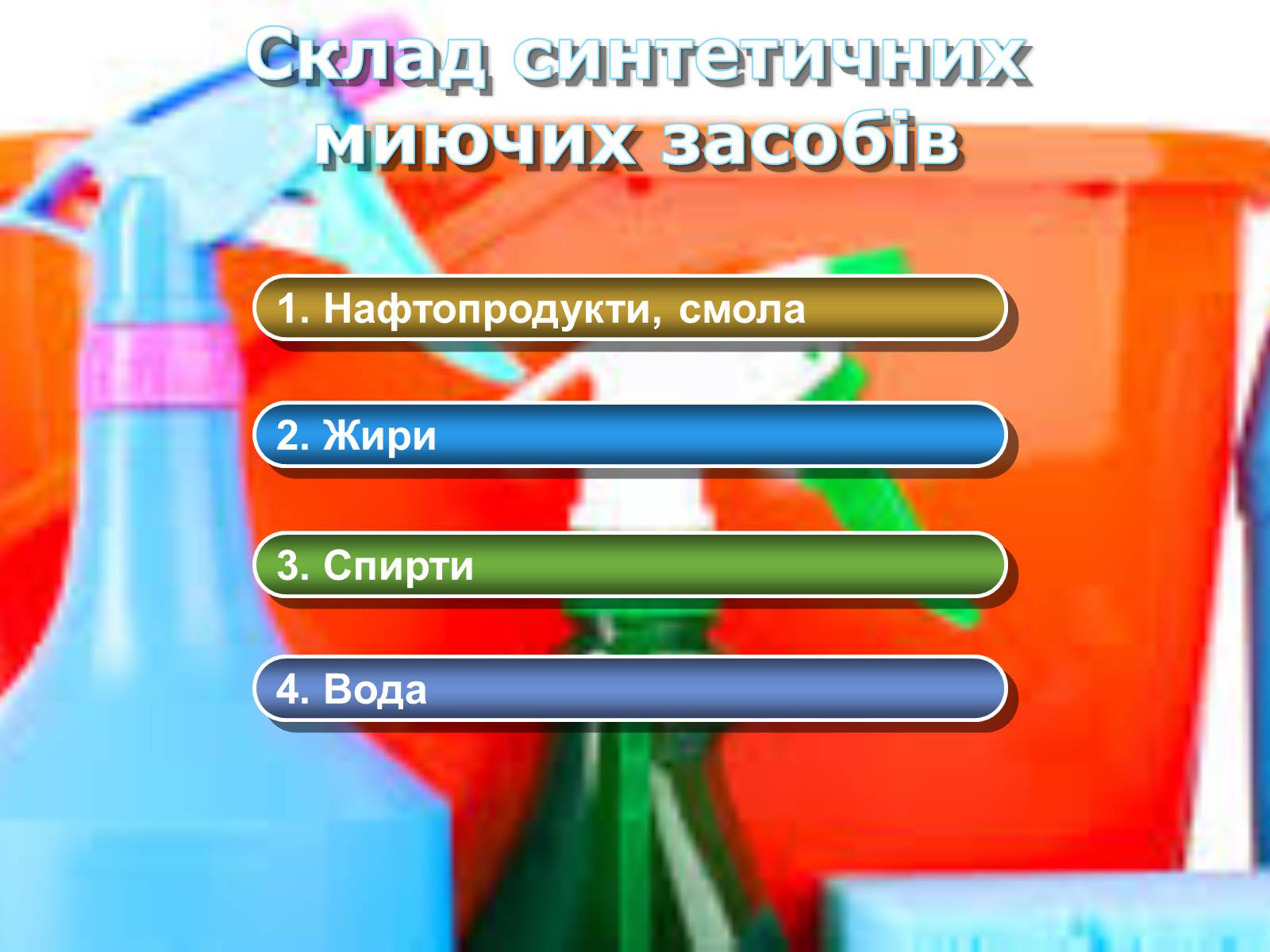 Презентація на тему «Миючі засоби» - Слайд #3 Презентація на тему «Миючі засоби» - Слайд #3
