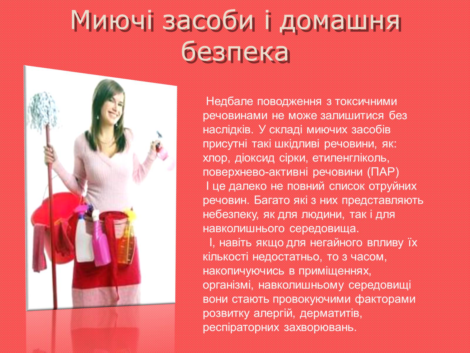 Презентація на тему «Миючі засоби» - Слайд #6 Презентація на тему «Миючі засоби» - Слайд #6