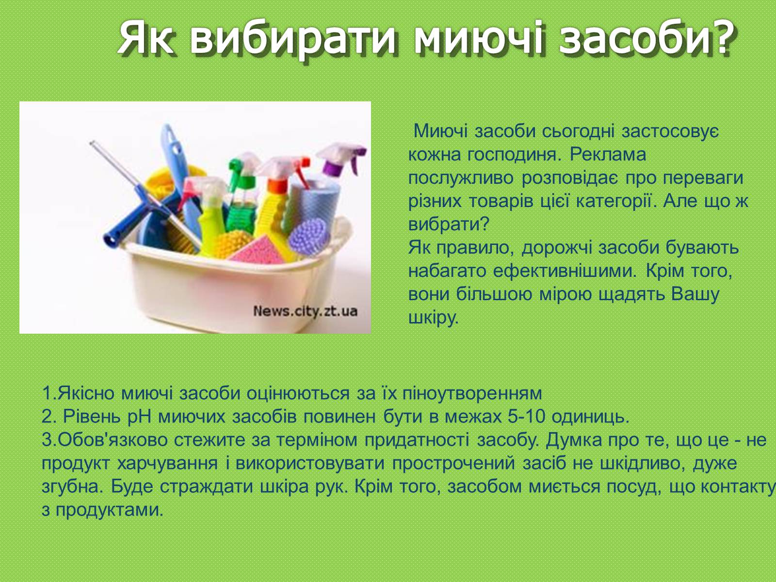 Презентація на тему «Миючі засоби» - Слайд #8 Презентація на тему «Миючі засоби» - Слайд #8