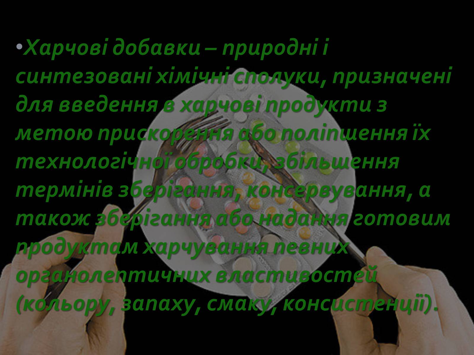 Презентація на тему «Харчові добавки» (варіант 10) - Слайд #3 Презентація на тему «Харчові добавки» (варіант 10) - Слайд #3