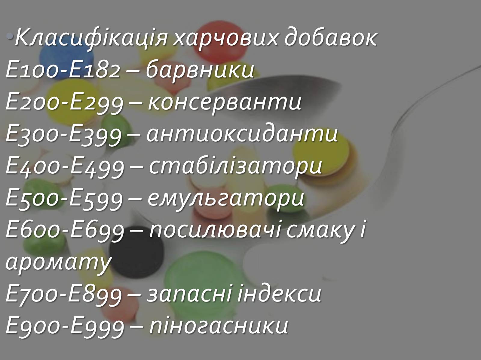 Презентація на тему «Харчові добавки» (варіант 10) - Слайд #4 Презентація на тему «Харчові добавки» (варіант 10) - Слайд #4