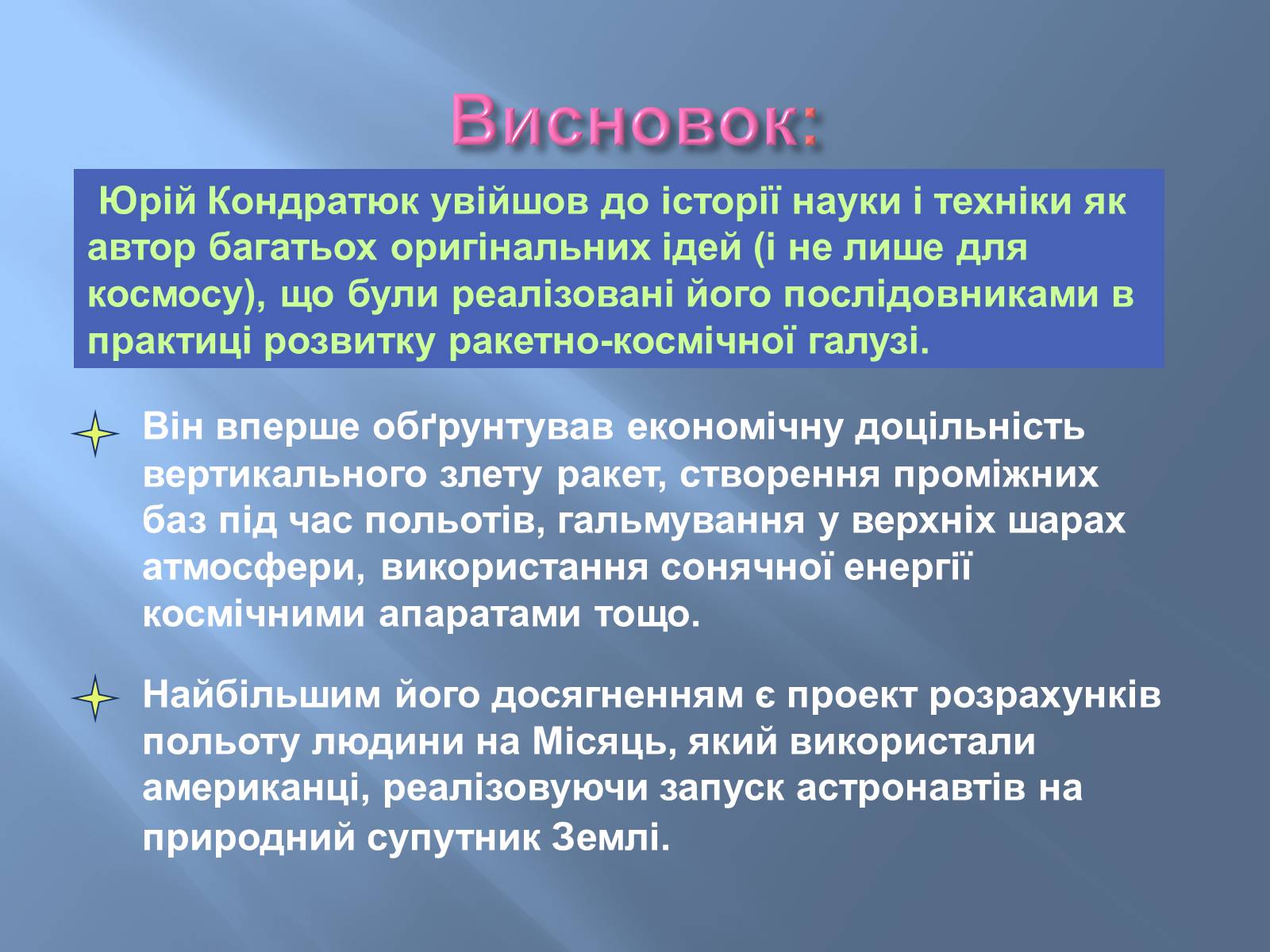 Презентація на тему «Юрій Васильович Кондратюк» - Слайд #11 Презентація на тему «Юрій Васильович Кондратюк» - Слайд #11