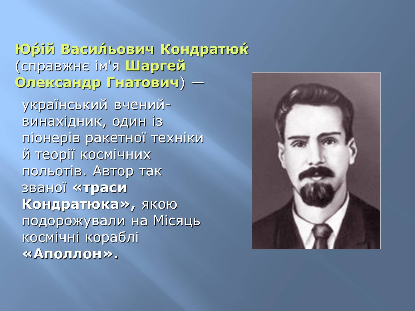 Презентація на тему «Юрій Васильович Кондратюк» - Слайд #2 Презентація на тему «Юрій Васильович Кондратюк» - Слайд #2