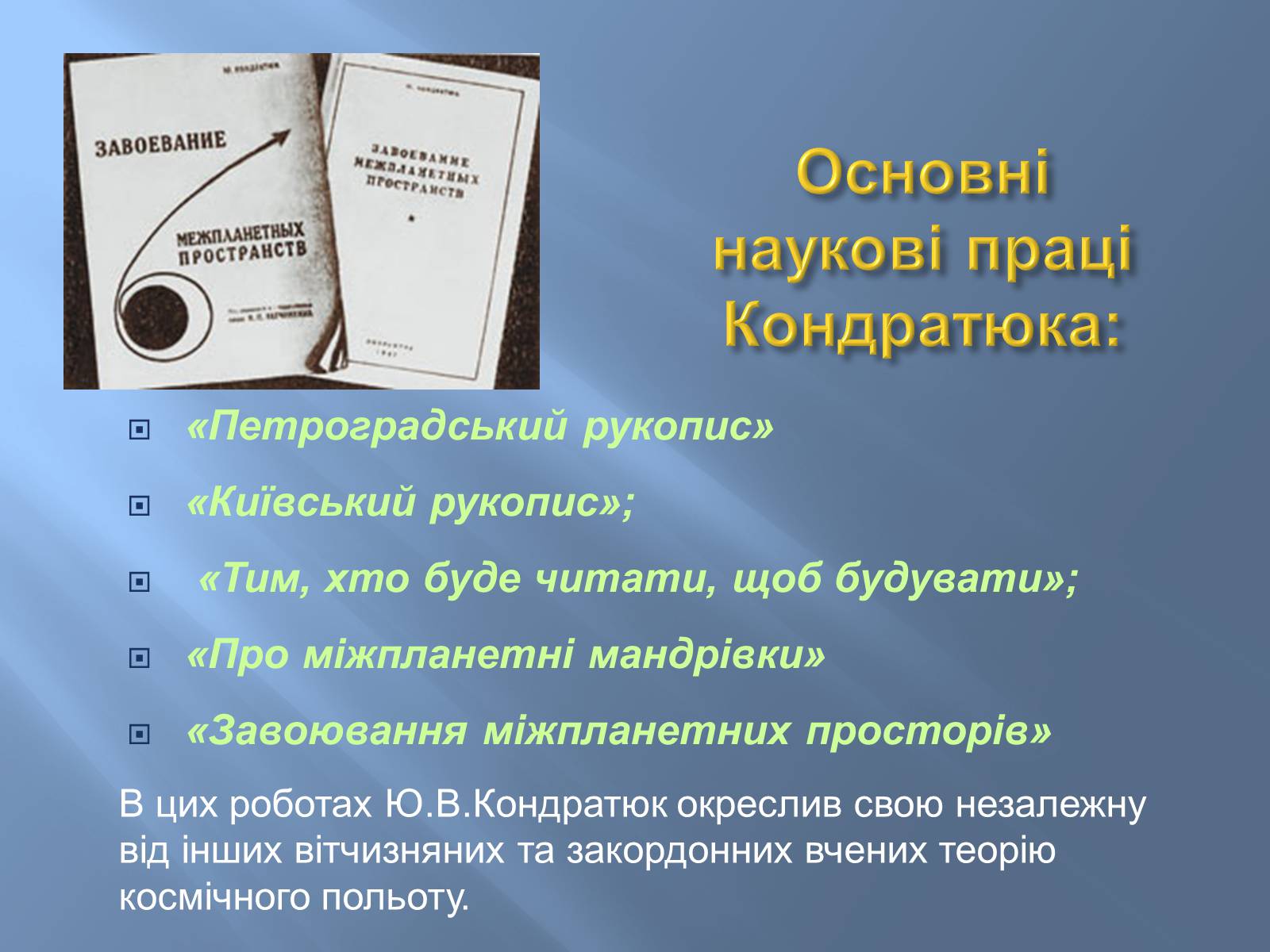 Презентація на тему «Юрій Васильович Кондратюк» - Слайд #4 Презентація на тему «Юрій Васильович Кондратюк» - Слайд #4