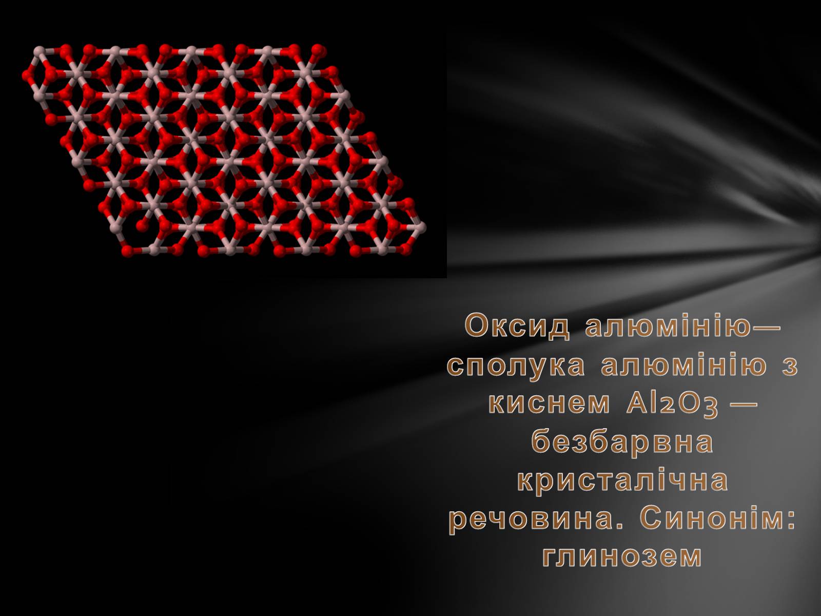 Презентація на тему «Оксид алюмінію» - Слайд #2 Презентація на тему «Оксид алюмінію» - Слайд #2