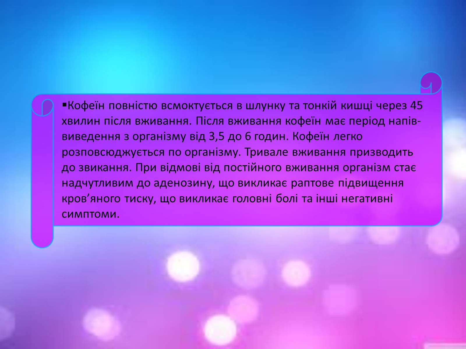 Презентація на тему «Кофеїн» (варіант 2) - Слайд #11 Презентація на тему «Кофеїн» (варіант 2) - Слайд #11