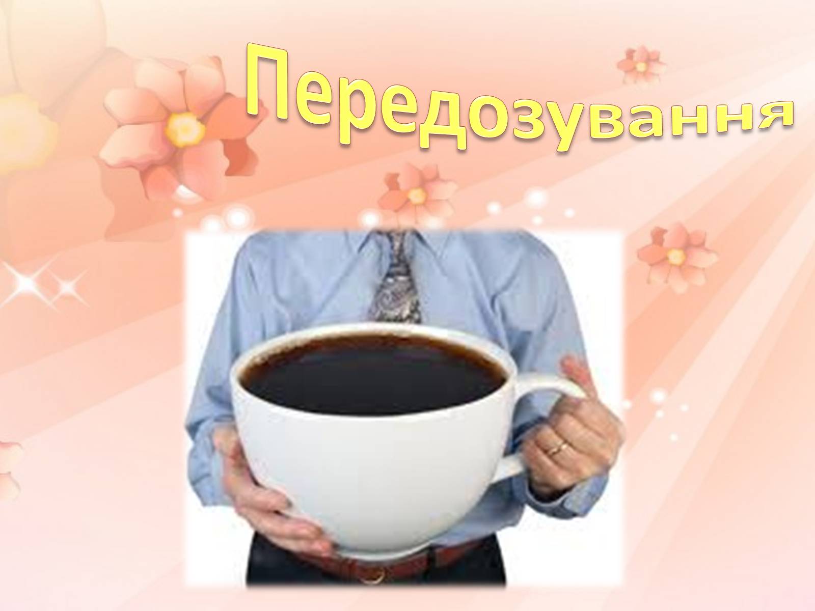 Презентація на тему «Кофеїн» (варіант 2) - Слайд #14 Презентація на тему «Кофеїн» (варіант 2) - Слайд #14