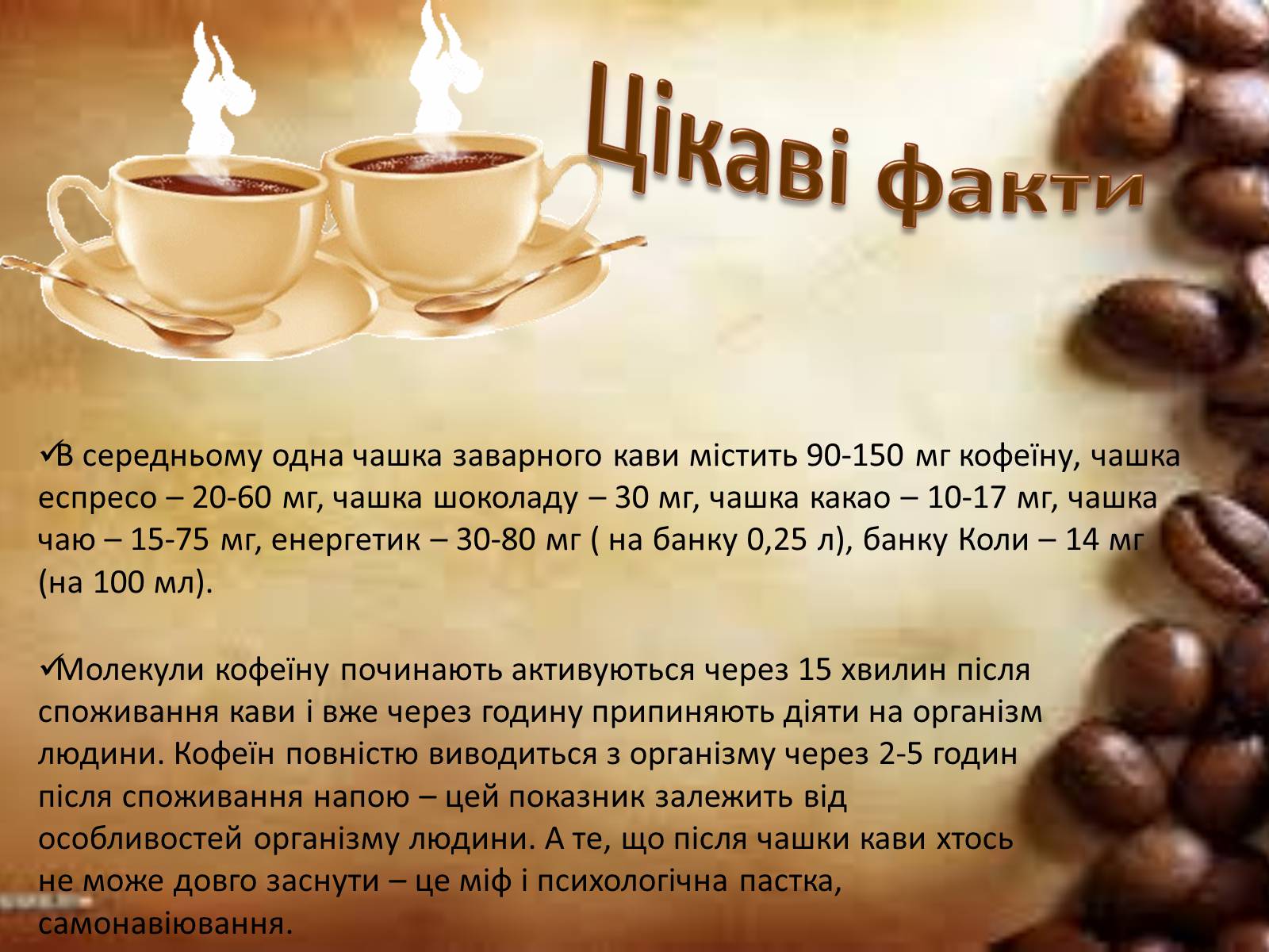 Презентація на тему «Кофеїн» (варіант 2) - Слайд #16 Презентація на тему «Кофеїн» (варіант 2) - Слайд #16