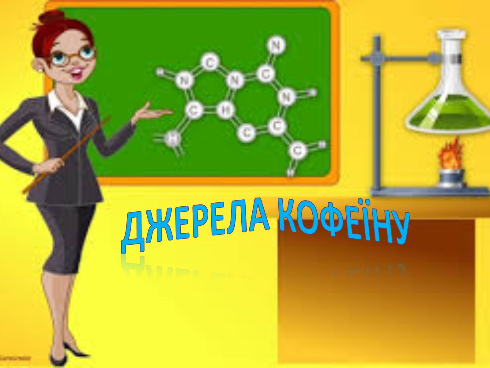 Презентація на тему «Кофеїн» (варіант 2) - Слайд #4 Презентація на тему «Кофеїн» (варіант 2) - Слайд #4