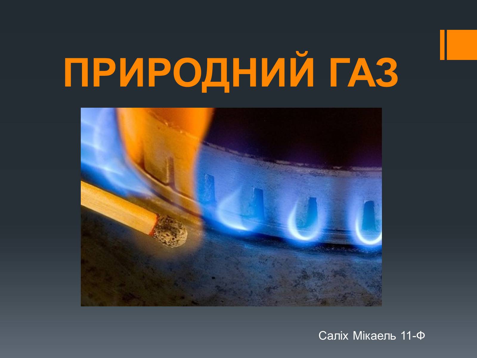Презентація на тему «Природний газ» (варіант 7) - Слайд #1 Презентація на тему «Природний газ» (варіант 7) - Слайд #1
